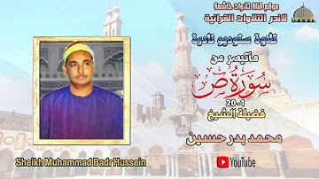 تسجيل اذاعي نادر لاول مرة مماتيسر من سورة ص1_20 لفضيلة الشيخ محمد بدر حسين جودة عالية full hd