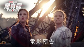 [電影預告] Marvel Studios《黑寡婦》(Black Widow) 電影預告3 (中文字幕）