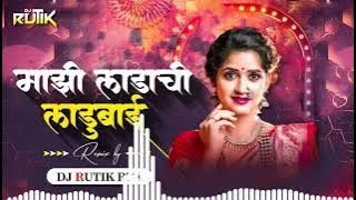 MAZI LADACHI LADUBAI DJ  RUTIK RTK  माझी लाडाची लाडूबाई || जशी पेरूची फोड तशी दिसायला गोड