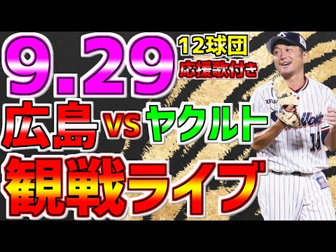 【燕🐧燕党集まれ🔥速報】LIVE❗❗❗9月29日🐧東京ヤクルトスワローズvs広島東洋カープ #ヤクル戦 #スワローズライブ #東京ヤクルトスワローズ #代打3ラン #オスナ ＃自力CS復活