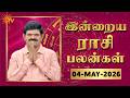 Daily Horoscope | Rasipalan | நல்ல காலம் பிறக்குது | ராசிபலன் | 04.05.2026 | Sun News