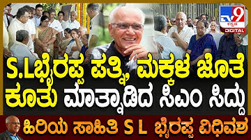 SL Bhyrappa passes away: ಡಾ.ಭೈರಪ್ಪ ಪತ್ನಿ ಸರಸ್ವತಿ, ಮಗನ ಜೊತೆ ಮಾತ್ನಾಡಿದ CM ಸಿದ್ದರಾಮಯ್ಯ  | #TV9D