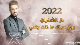 دبكات  يوم حبيتك ماكنت واعي عز الشقران2022