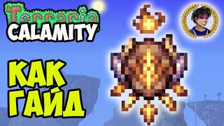 Террария Каламити ЗНАК ПРОВИДЕНС (полный гайд) | Terraria Calamity Mark of Providence