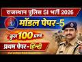 राजस्थान पुलिस SI Hindi मॉडल पेपर 2026 | राजस्थान पुलिस सब इंस्पेक्टर मॉडल पेपर | 1st Paper