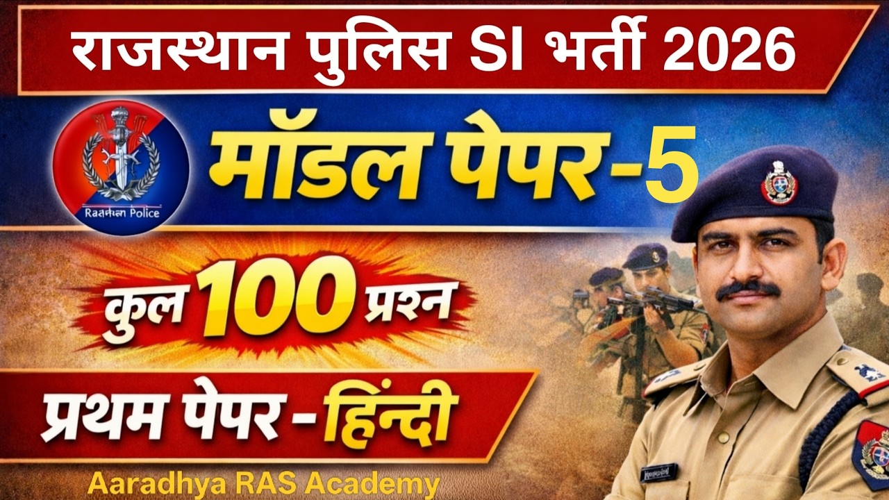 राजस्थान पुलिस SI Hindi मॉडल पेपर 2026 | राजस्थान पुलिस सब इंस्पेक्टर मॉडल पेपर | 1st Paper