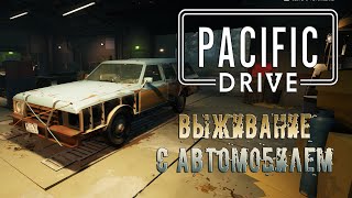 Pacific Drive Выживание с автомобилем #1