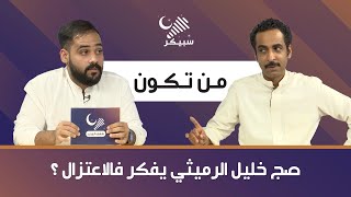 من تكون الحلقة ١ - الفنان خليل الرميثي