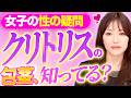 【意外と知らない】女性の包茎とは?クリトリス包茎を医師が解説