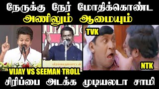 Download Lagu நேருக்கு நேர் மோதிக்கொண்ட அணிலும் ஆமையும் I #kptroll #tvkmaanadu #seemanvsvijay #tvktroll #ntktroll MP3 Download Lagu நேருக்கு நேர் மோதிக்கொண்ட அணிலும் ஆமையும் I #kptroll #tvkmaanadu #seemanvsvijay #tvktroll #ntktroll MP3