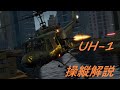 UH-1　飛び方解説！！