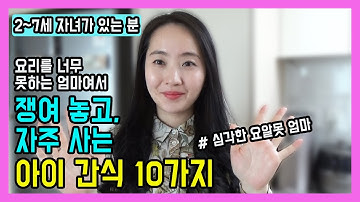 유아식 아이간식, 요알못이라 쟁여놓고 자주사는 아이간식 10가지