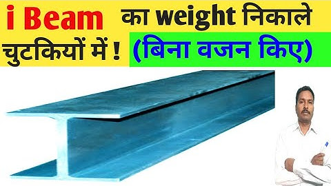 I Beam Weight Calculation । I Beam Weight Formula । आई बीम का वजन कैसे निकले