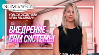 10 УРОК 2.0. Внедрение CRM системы screenshot 1