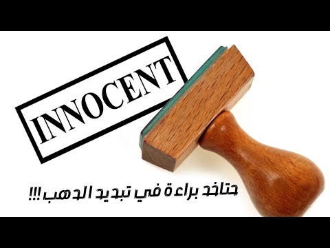 حتاخد براءه في تبديد الدهب اسمع الفيديو ده    القانون العام