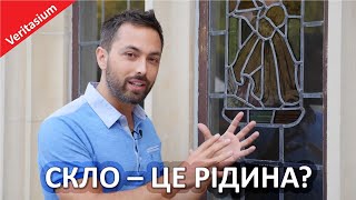 Скло – це рідина чи тверде тіло? [Veritasium]