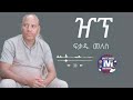ፍቃዱ መለሰ እንመታ ቢያ ዠፕ ይኸረ ETHIOPIAN MUSIC GURAGIGNA FIKADU MELESSHEP 