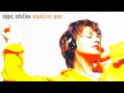 Χάρις Αλεξίου - Ο άγνωστος - Official Audio Release