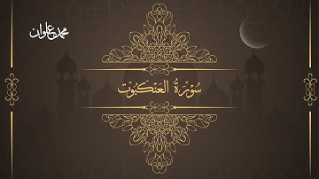 سورة العنكبوت - الشيخ محمد علوان | Surah Al Ankabut - Sheikh Mohamed Elwan