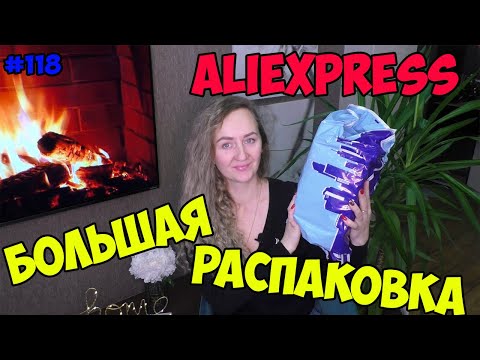 БОЛЬШАЯ РАСПАКОВКА посылок с Алиэкспресс с примеркой одежды #118 Ожидание VS Реальность | AnNet Elis