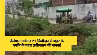 तेलंगाना वरंगल 21 डिवीज़न मे शहर के प्रगति के तहत क़ब्रिस्तान की सफाई