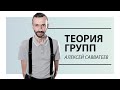 Теория групп - Алексей Савватеев