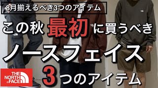 【新作紹介】秋に向けて最初に買うべきノースフェイス 3つのアイテム！