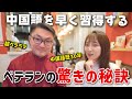 【驚きの秘訣】中国語を早く習得する方法！中国語歴30年のベテランが語る経験