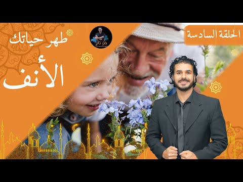 ٦ الانف وحاسة الشم د كريم علي في رمضان ديتوكس طهر حياتك