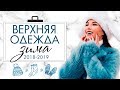 Что Носить Этой Зимой? ТРЕНДЫ ЗИМНЕЙ ВЕРХНЕЙ ОДЕЖДЫ 2018-2019!  – Карина Нигай