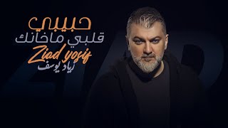 زياد يوسف - قلبي ماخانك Ziad yosif - Glbi Makhank