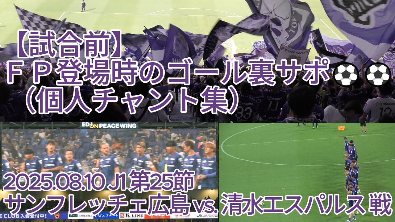 【試合前】ＦＰ登場時のゴール裏サポ （ 