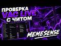 💜ОБХОД VAC LIVE С ЧИТОМ MEMESENSE💜