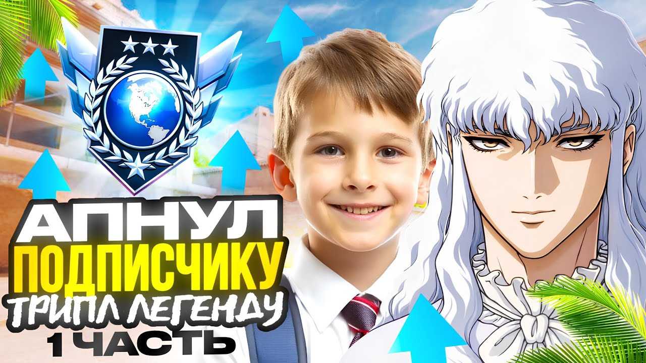 😱Апнул подписчику трипл легенду в стандофф 2 // Часть 1//В соло//с телефона🔥