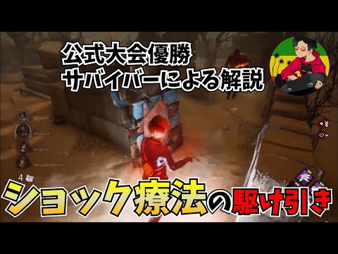 【DBD】ドクターのショック療法対策【らすたまお切り抜き】