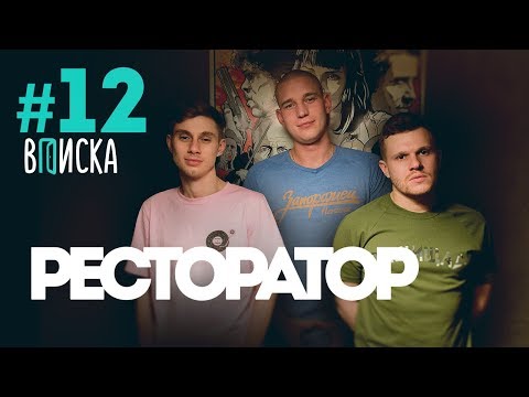 Вписка у Ресторатора: что он думает о Немагии и почему ему стыдно за баттл D.Masta с Drago