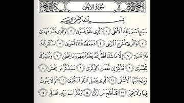 سورة الأعلي الشيخ أحمد الحواشي رحمه الله