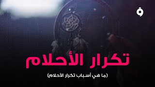 تفسير الاحلام لابن سيرين | خير اللهم اجعله خير