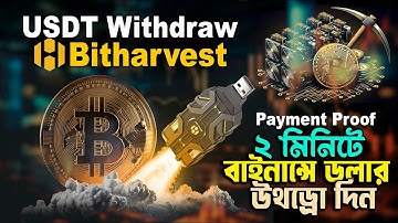 বিটকয়েন মাইনিং ইনকাম থেকে ডলার উইথড্র | Bitharvest USDT Withdraw | Bitharvest Payment Proof Bangla