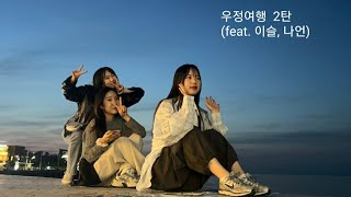 제주여행 브이로그|우정여행 2탄|함덕 이어돈|이로운 술상|백약이오름|김녕오라이