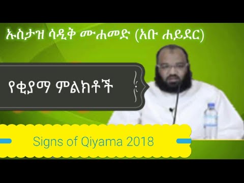 የቂያማ ምልክቶች አቡ ሐይደር / Signs of Day of Judgment by Abu hayder 2018