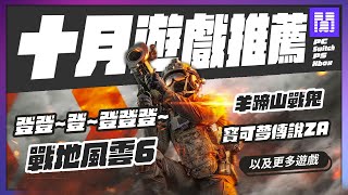 🆕 2025年十月遊戲 有哪些好玩的?全平台遊戲推薦/遊戲介紹 | 大閒者