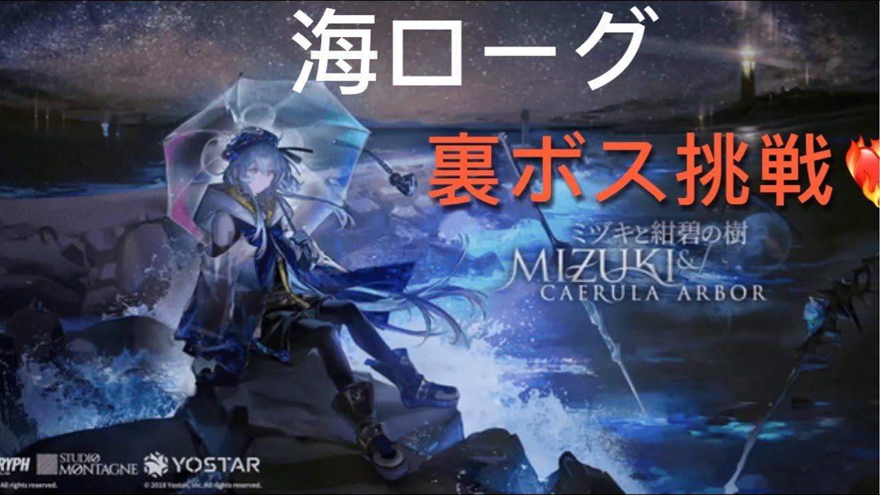 【アークナイツ】海ローグ勲章集めにいくぞっ！裏ボスに挑戦！#新米#裏ボス#アークナイツ#海ローグ