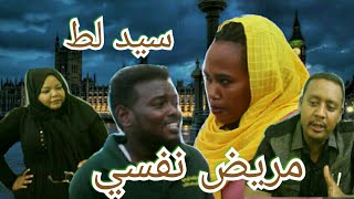 سيد لط | مريض نفسي | الحلقه الخامسه| دراما سودانيه | ما تنسو الاشتراك في القناه