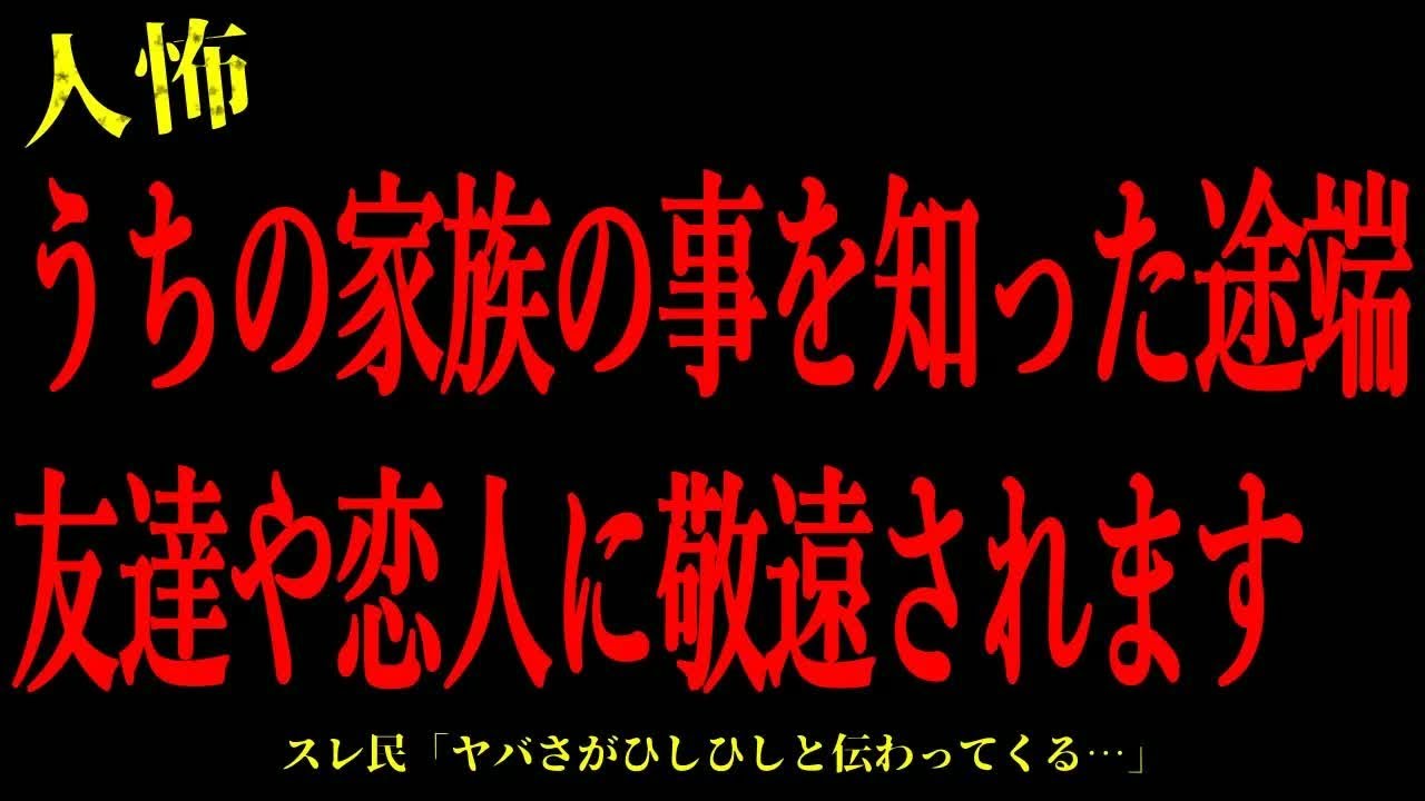 【2chヒトコワ】うちの家族の事を知った途端友達や恋人に敬遠されます…短編3話まとめ【怖いスレ】