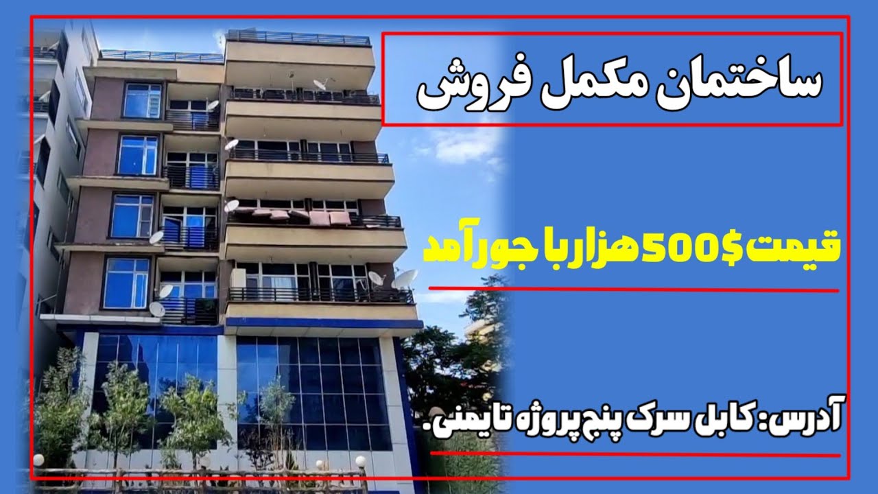 ساختمان مکمل فروش/آدرس کابل سرک پنج پروژه تایمنی. - YouTube