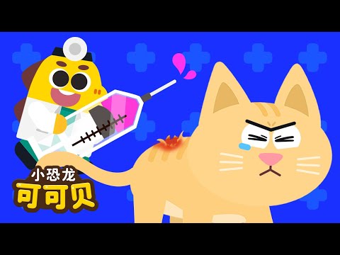 动物医院🐱兽医 职业儿歌 | 卡通动画 Animal Hospital Song for KIDS Cocobi | 小恐龙 可可贝