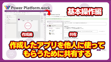 【基本操作編】Power Apps でアプリを作成しただけでは他の人は利用できません　利用できるようにするために作成したアプリを共有する #PowerApps