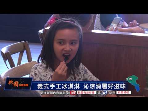 桃園有線新聞20180718-義式手工冰淇淋 沁涼消暑好滋味