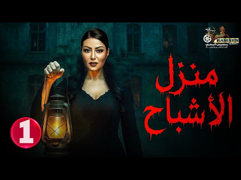 حصريا الحلقة 1 من مسلسل منزل الأشباح بطولة سمية الخشاب